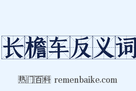 长檐车反义词是什么意思的图片